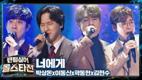 따뜻한 감성💘으로 고막을 녹여주는😳 고막 남사친의 〈너에게〉♬ | JTBC 210302 방송