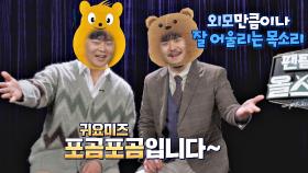 곰돌케미 뿜뿜↗ 외모만큼이나 어울리는 목소리로 한 팀이 된 [포곰포곰]🐻 | JTBC 210302 방송