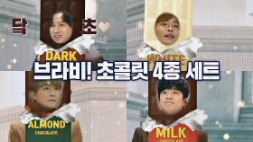 브라비-! 초콜릿 4종 세트🍫🤎같은 [고막 남사친]의 무대 (๑˃ᴗ˂)و | JTBC 210302 방송