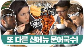 매콤하고 감칠맛 뿜뿜하는 문어국수 출시되었습니다~!｜JTBC 191230 방송