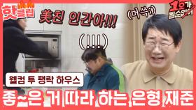 ♨핫클립♨ ＂美친 인간 테이블이잖아!!?＂ 윗물이 맑아야 하는 이유.. 팽락 패러디하는 이강 부부｜JTBC 210228 방송