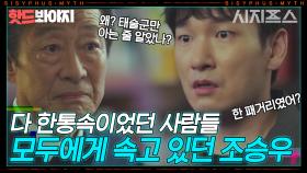 ＂다 한패거리였어?＂ 모두에게 깜빡 속고 있던 조승우｜시지프스 : the myth｜JTBC 210305 방송 외