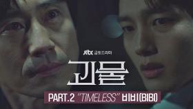 [MV] 비비 (BIBI) - 'TIMELESS' 〈괴물〉 OST Part.2 ♪