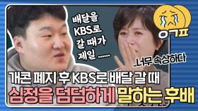 ＂제일 슬펐던 건 KBS로 배달갈 때..＂ 개콘 폐지 후 근황에 눈물 흘리는 개그맨들ㅣJTBC 210228 방송