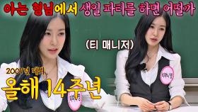 [소녀시대x아는 형님] 8월 생일파티 찜👉🏻하고 간 '티 매니저' 티파니 영 | JTBC 210306 방송
