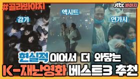 ＂우리 상황이 재난 그 자체라고!＂ 현 시국에 다시 볼 만한 한국형 재난 영화 TOP 3ㅣJTBC 200914 방송 외