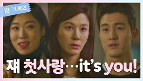 ＂쟤 첫사랑 너잖아💗＂ 김하늘, 이기우의 첫사랑? | JTBC 200922 방송