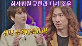 심사가 어려웠던 '주니어 심사위원' 규현, 〈싱어게인〉 TOP3와 재회! | JTBC 210305 방송