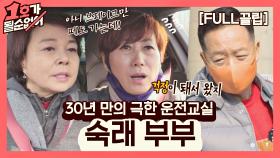 [FULL끌립] 임미숙❤김학래 부부 EP. '30년 만의 극한 운전교실' (with. 이경애) | JTBC 210307 방송