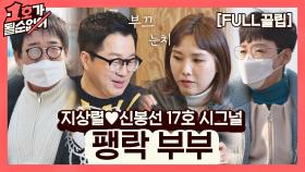 [FULL끌립] 팽현숙❤최양락 부부 EP. '지상렬♥신봉선 17호 시그널' (with. 지상렬, 신봉선) | JTBC 210307 방송