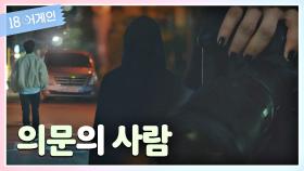 [에필로그] 몰래 쫓아다니는 의문의 검정 매니큐어… | JTBC 200922 방송