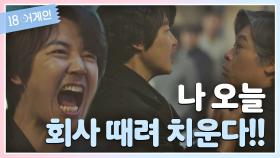 [사이다] 막말하는 센터장에게 박치기하는 윤상현 | JTBC 200921 방송