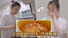 요리는 Feel❣️ 생전 처음 하는 '수현 표 김치찌개' 레시피↗ | JTBC 210308 방송