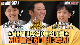 얼굴, 농구실력 붕어빵인 허가네 3부자 활약상ㅣJTBC 210307 방송 외