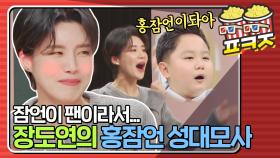 ＂내가 바로! 홍잠언이돠아~＂ 홍잠언 성대모사하고 부끄러워하는 장도연｜JTBC 210131 방송