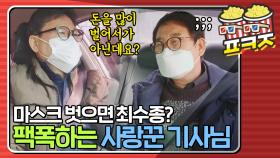 ＂ 마스크 벗으면 최수종 씨 아니에요? ＂ 가출하던 택시 안에서 뼈 맞은 최양락｜JTBC 210117 방송