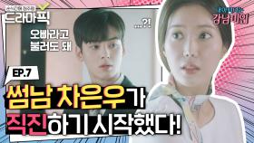 [임수향X차은우 EP.7] 강미래를 향해 직진하는 불도저♨도경석 | 내 아이디는 강남미인 | JTBC 180825 방송 외