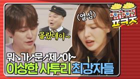 ＂강호동 씨 아니에요?ㅋㅋㅋ＂ 웬디&규현의 사투리 연기｜JTBC 210130 방송