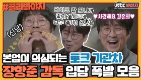 ＂입을 다물고 있어도 말이 새!＂ 본격 입실금(?) 방송쟁이 장항준 감독 입담｜JTBC 190215 방송 외