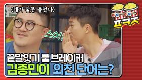 ＂ 스..스O!! ＂ 당당하게 끝말잇기 규칙 어기는 김종민ㅋㅋㅋ｜JTBC 190811 방송