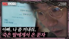 ＂아빠.. 나 좀 꺼내줘＂ 열 손가락이 없는 죽은 딸에게서 도착한 문자 한 통｜괴물｜JTBC 210306 방송