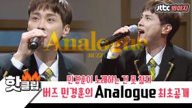 ♨️핫클립♨️ [아는형님 최초공개] 벌써 추억 소환이다(아련..) '버즈(Buzz) - Analogue'♬ | JTBC 210306 방송