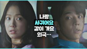 박신혜를 향한 채종협의 無맥락 고백 ＂나랑 사귀어요＂ | JTBC 210310 방송