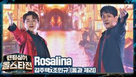 '나의 여인'을 위한 김주택x조민규의 뜨거운 사랑 노래🌹 〈Rosalina〉♬ | JTBC 210223 방송