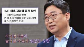 IMF 이후 자영업자가 증가할 수밖에 없었던 한국의 상황 | JTBC 210311 방송