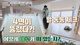 (아슬아슬🥶) 4면이 뚫려있는 공중 부양 하우스의 마루 | JTBC 210310 방송