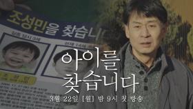 [티저] 10년을 넘게 찾았어요 제발... 〈아이를 찾습니다〉 3/22(월) 밤 9시 첫 방송!