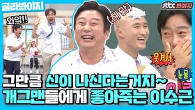 그만큼 신이 나신다는거지~ 개그맨 나오면 텐션 업🔺❗되는 이수근｜JTBC 201107 방송 외