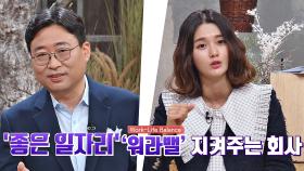 좋은 일자리란?🤔 패널들이 생각하는 '좋은' 일자리! | JTBC 210311 방송