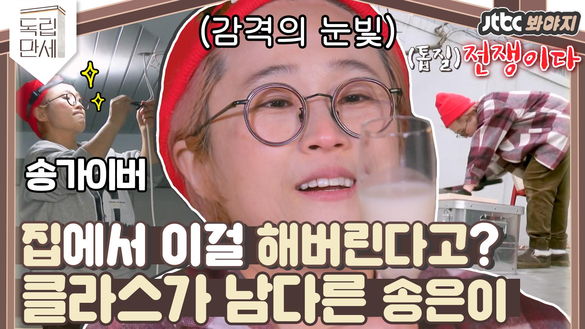 ♨핫클립♨ 집에서 이걸 해버린다고..? 캠핑, 수리, 요리까지! 자급자족 ssap가능! 송은이 손재주 클라스｜JTBC 210308 방송  | ZUM TV