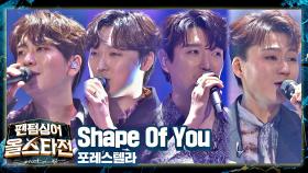 모두를 열광의 도가니 속으로 빠트린🕺 포레스텔라의 무대 〈Shape Of You〉♬ | JTBC 210309 방송