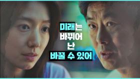 박신혜의 굳은 확신 ＂미래는 바뀌어, 난 바꿀 수 있어…＂ | JTBC 210310 방송