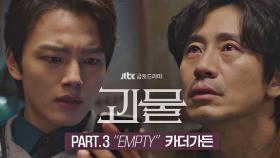 [MV] 카더가든 - 'EMPTY' 〈괴물〉 OST Part.3 ♪ | JTBC 210313 방송