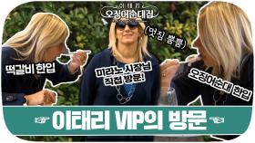 (두둥) VIP손님 오셨습니다~! 그분(?)께도 한식이 입에 맞을까?｜JTBC 200106 방송