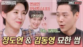 ＂가뿐하게 7살 차이ㅎㅎ＂ 장도연&김동영 묘하게 어울려👀 '장 메기' 탈출 가능?｜JTBC 210221 방송 외