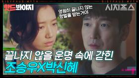 ＂영원한 죄인, 시지프스＂ 시그마의 뜻을 알게 된 조승우X박신혜｜시지프스 : the myth｜JTBC 210311 방송