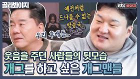 ＂다신 방송일을 할 수 없겠구나..＂ 개그를 하고 싶은 개그맨들과 마음 아픈 선배들｜JTBC 210228 방송 외