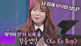 조윤경이 새벽 감성 폭발🔥할 정도로 강렬하게 힘들었던 EXO의 〈Ko Ko Bop〉♬ | JTBC 210312 방송