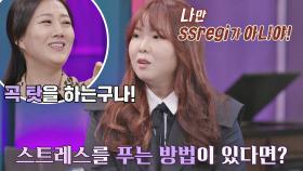 스트레스 받을 때 자기 위안을 하며 푼다는 조윤경ㅋㅋㅋ | JTBC 210312 방송