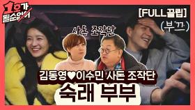 [FULL끌립] 임미숙❤김학래 부부 EP. '김동영♥이수민 사돈 조작단' (with. 이용식) | JTBC 210314 방송