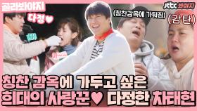 ＂오빤 귀인이야.＂ 칭찬 감옥에 가둬서 계속 칭찬해주고 싶은 희대의 사랑꾼♥ 차태현｜JTBC 201211 방송 외