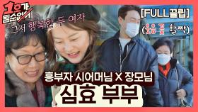 [FULL끌립] 심진화❤김원효 부부 EP. '흥부자 시어머님 X 장모님' | JTBC 210314 방송
