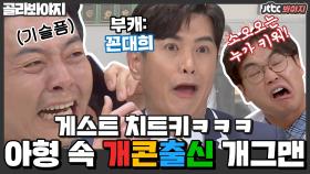 ＂아는형님 그까이꺼 대~충＂ 개콘 출신 뼈그맨들은 아형을 찢어..★ㅣJTBC 210313 방송 외