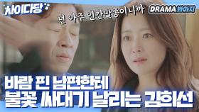 불륜하고도 당당한 남편 귀싸대기 날리는 김희선🔥｜품위있는 그녀｜JTBC 170721 방송