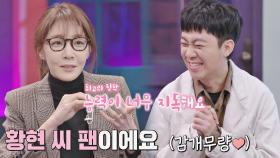 (최고의 칭찬★) 지독한(!) 능력의 '황현' 때문에 출연 결심한 김이나! | JTBC 210312 방송