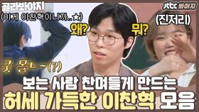 ＂찬혁이만의 귀여운 허세가 있어＂ 보는 사람 찬며들게 만드는 이찬혁 허세 모먼트 | JTBC 210308 방송 외